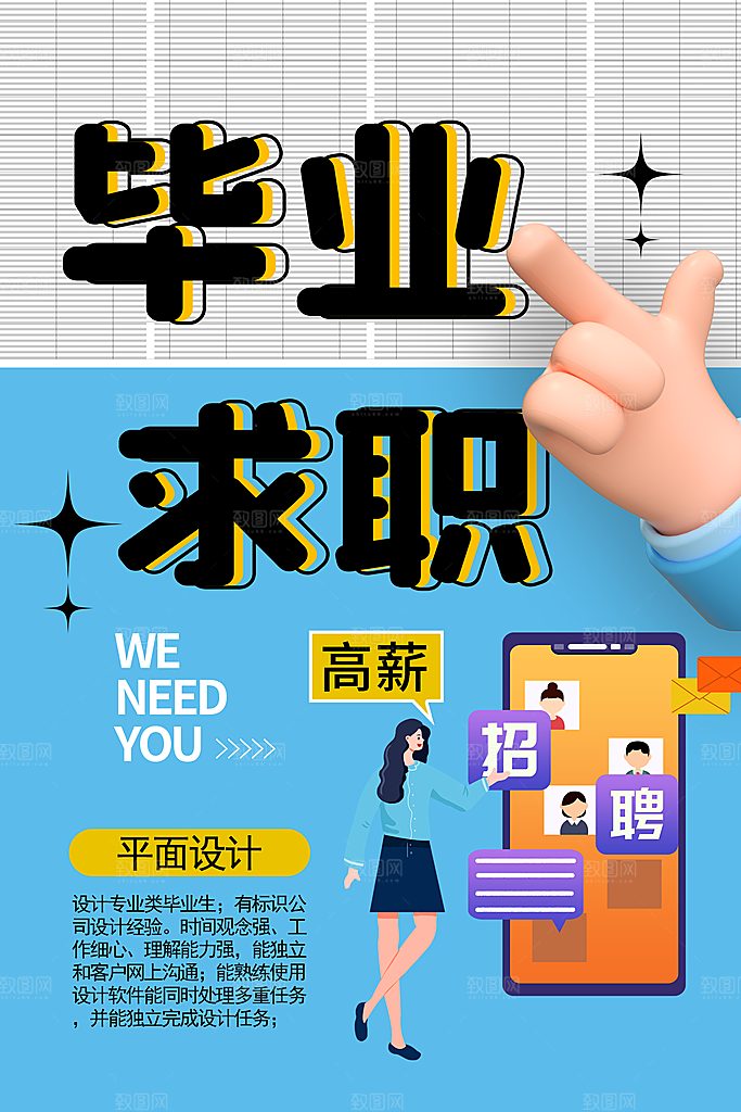 招聘招人宣传海报
