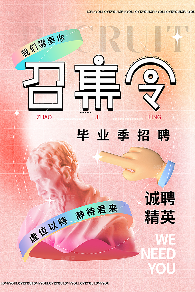 招聘招人宣传海报