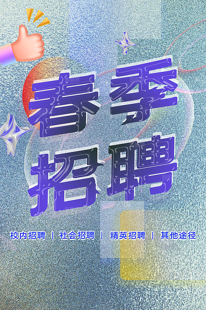 招聘招人宣传海报
