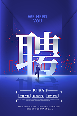 招聘招人宣传海报