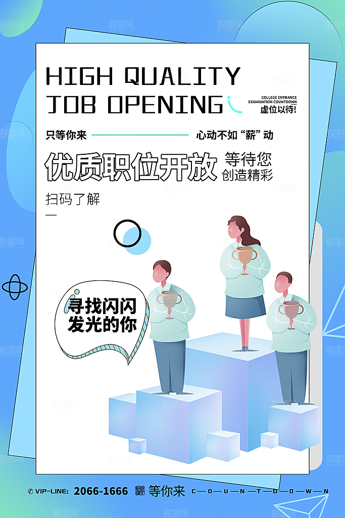 招聘招人宣传海报