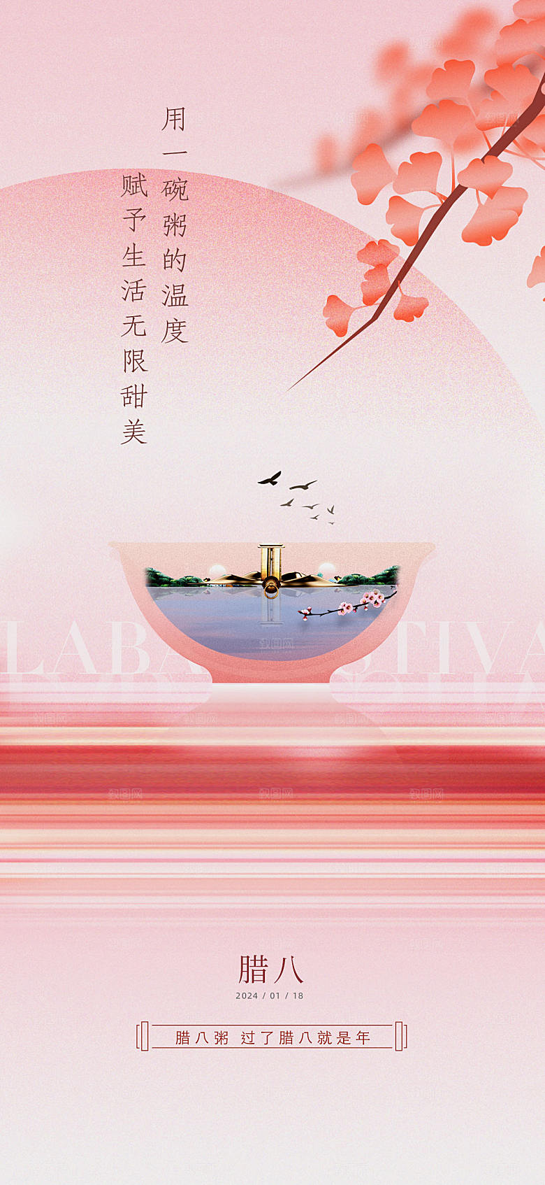 地产腊八节新年海报