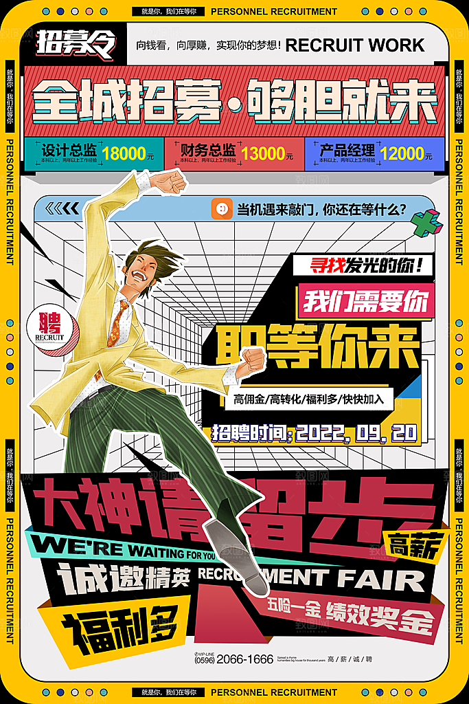 招聘招人宣传海报