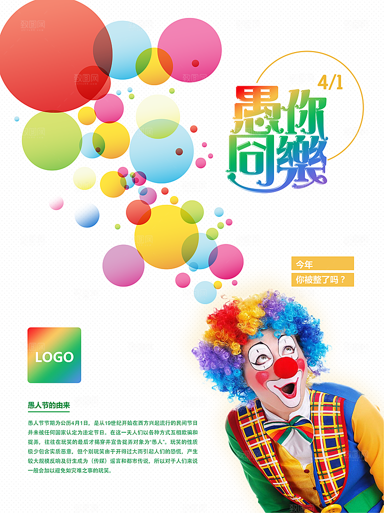 41愚人节快乐愚你同乐海报背景节日