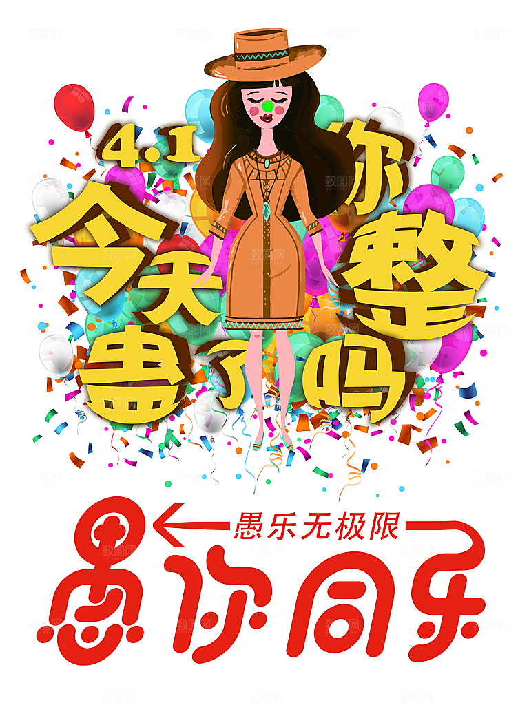 41愚人节快乐愚你同乐海报节日背景