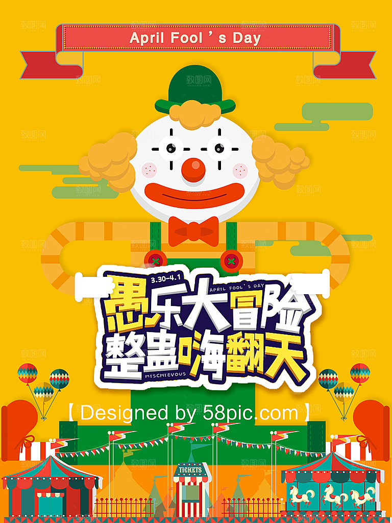 41愚人节快乐愚你同乐海报节日背景
