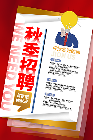 招聘招人宣传海报