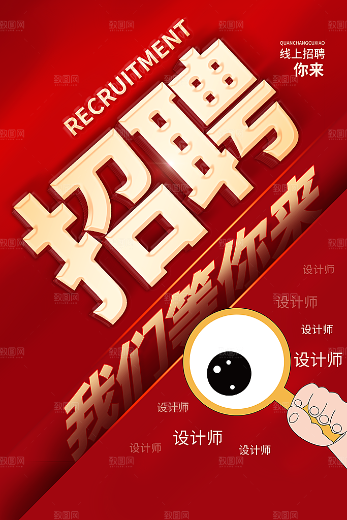 招聘招人宣传海报