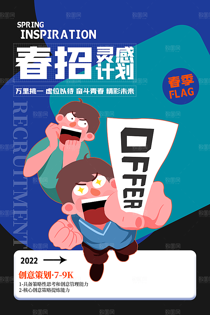 招聘招人宣传海报