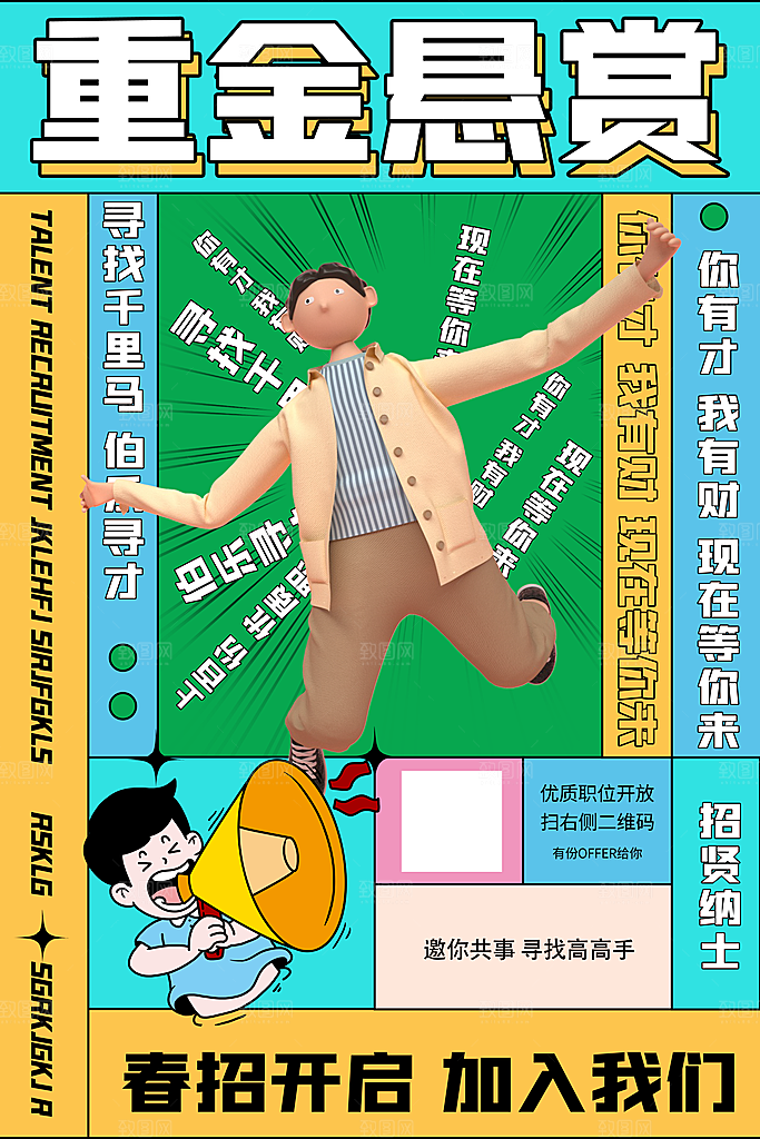 招聘招人宣传海报