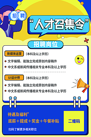 招聘招人宣传海报