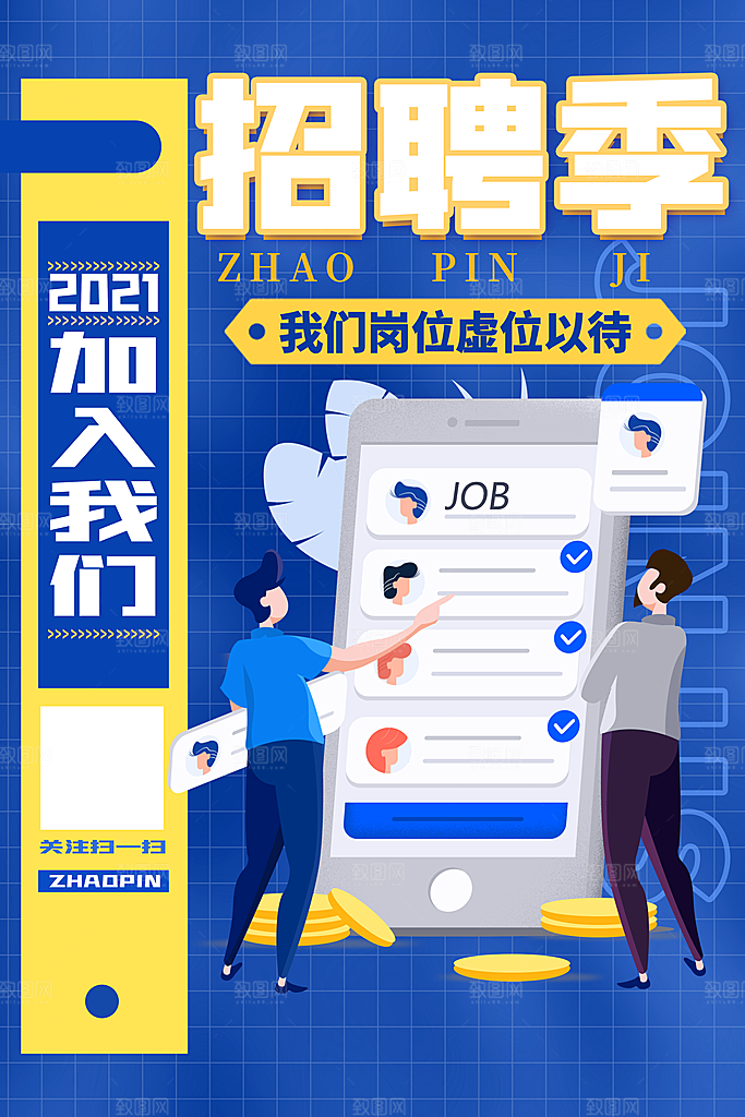 招聘招人宣传海报