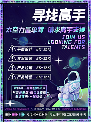 招聘招人宣传海报