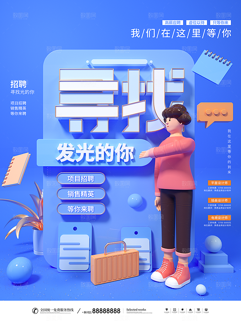 招聘招人宣传海报