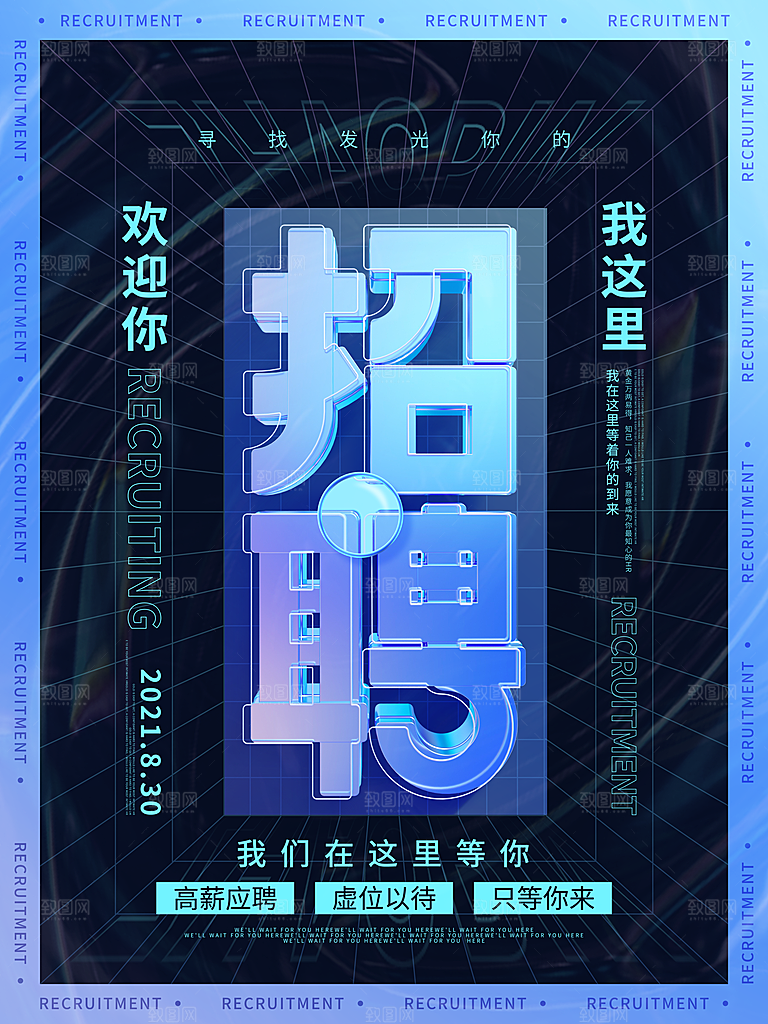 招聘招人宣传海报