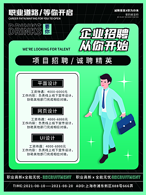 招聘招人宣传海报