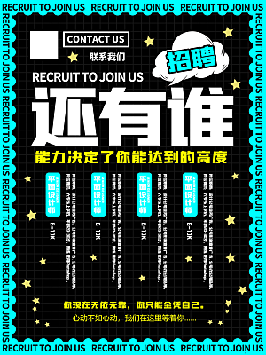 招聘招人宣传海报