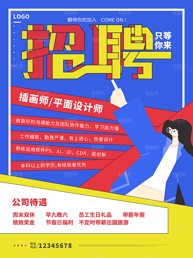 招聘招人宣传海报