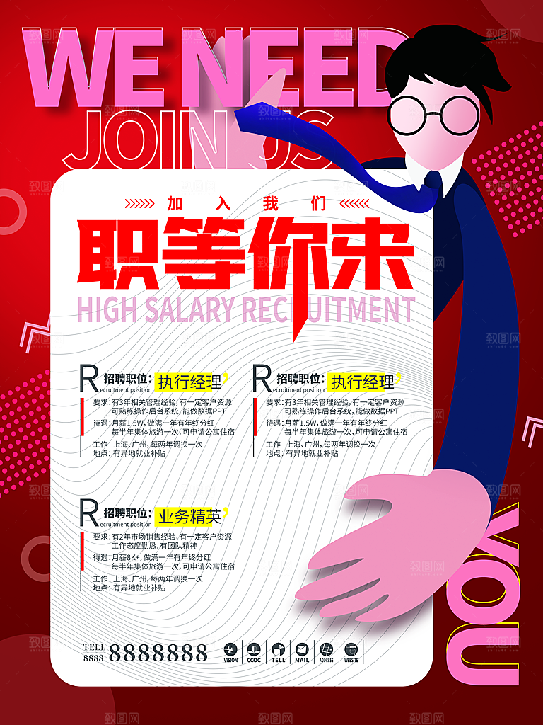 招聘招人宣传海报