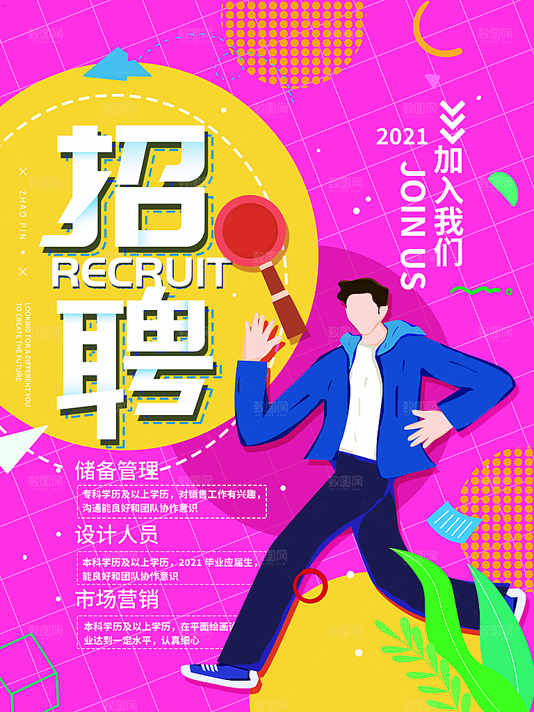 招聘招人宣传海报