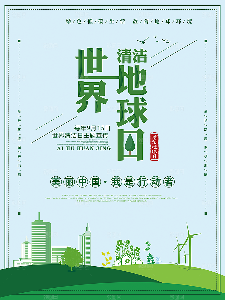 低碳节能减排保护环境绿色出行公益海报