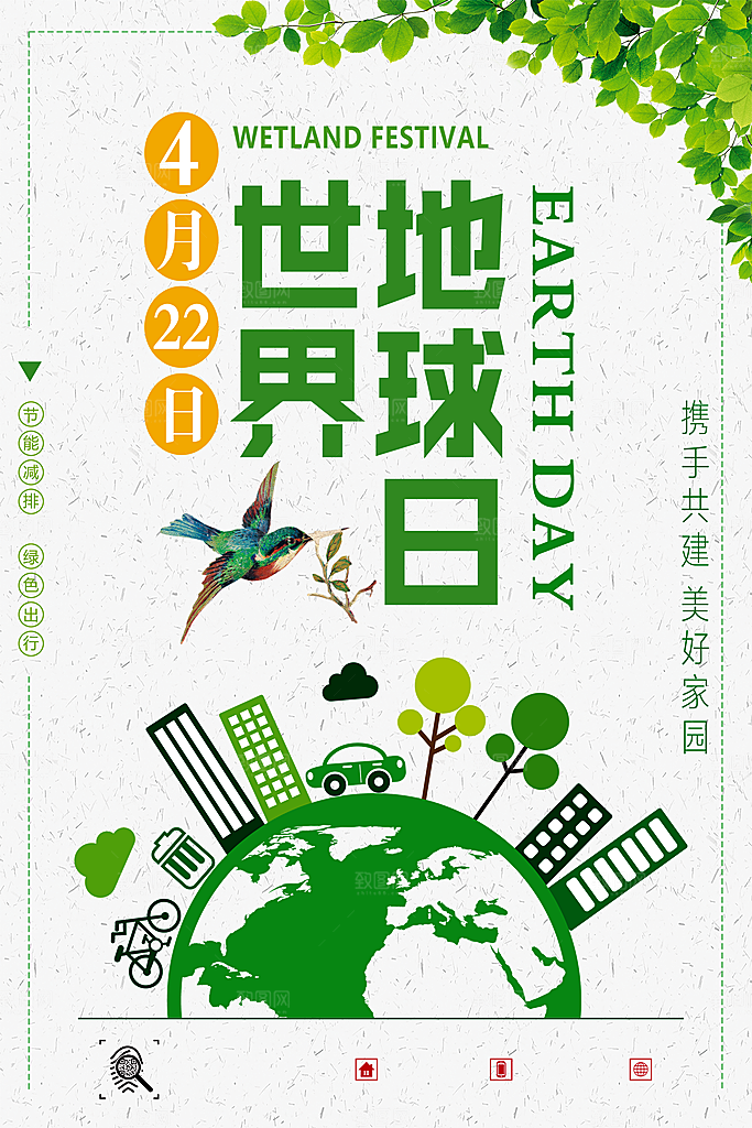 低碳节能减排保护环境地球日公益海报