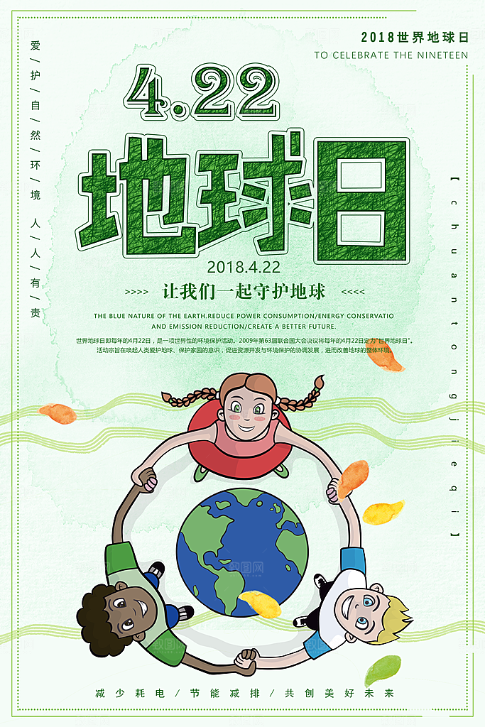低碳节能减排保护环境地球日公益海报