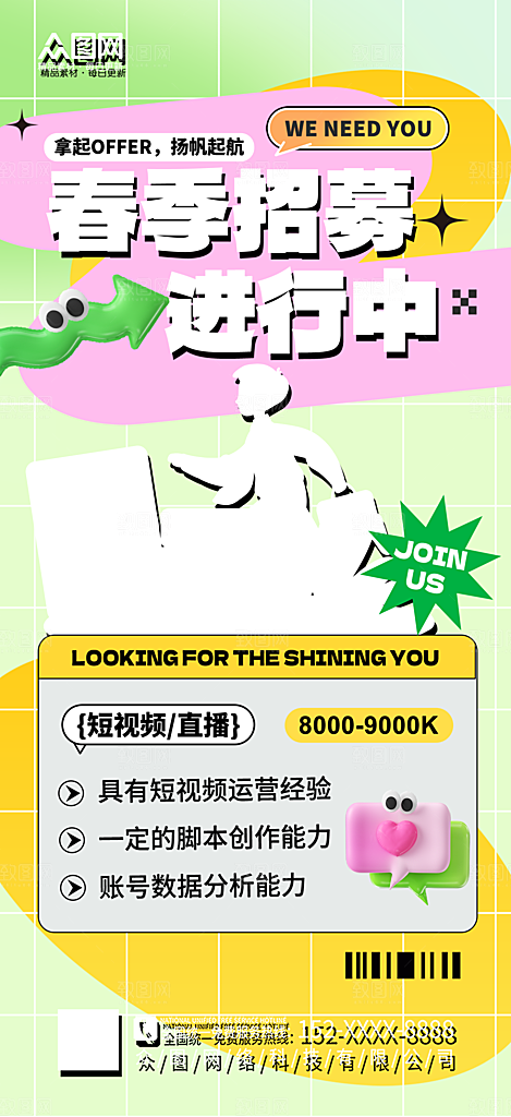 招聘招人宣传海报