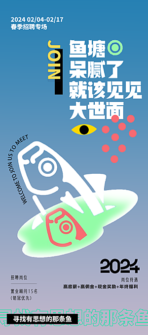 招聘招人宣传海报