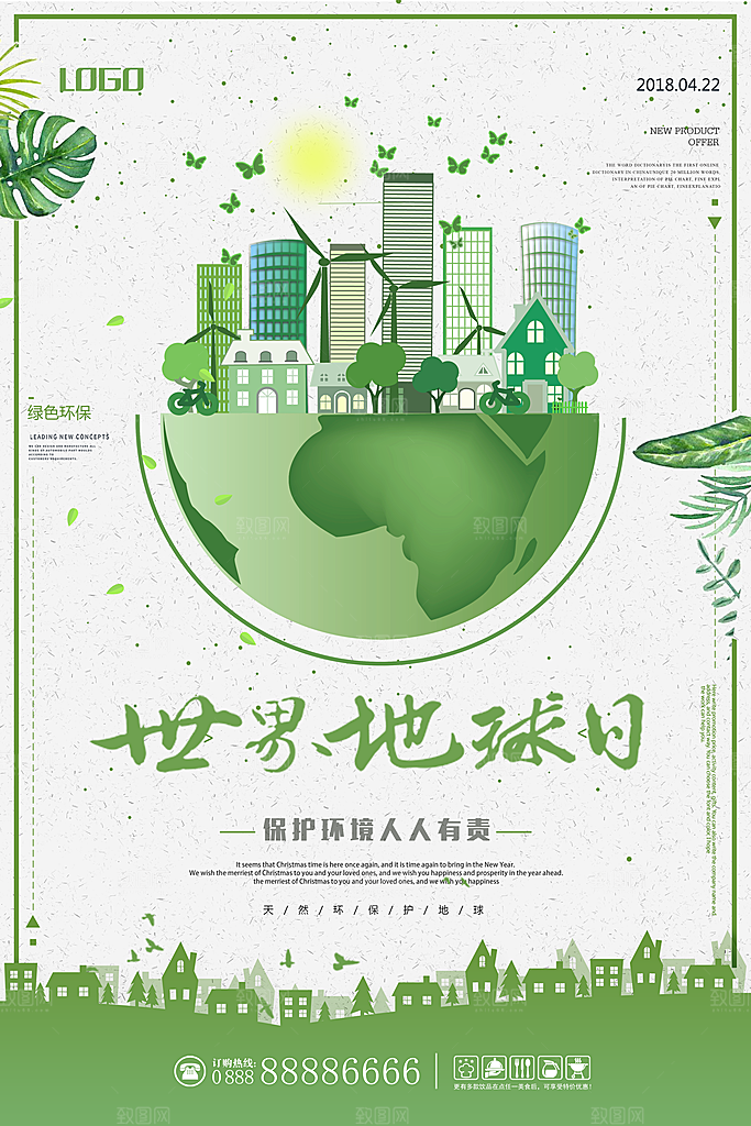 低碳节能减排保护环境地球日公益海报