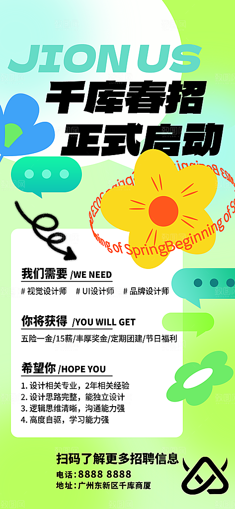招聘招人宣传海报