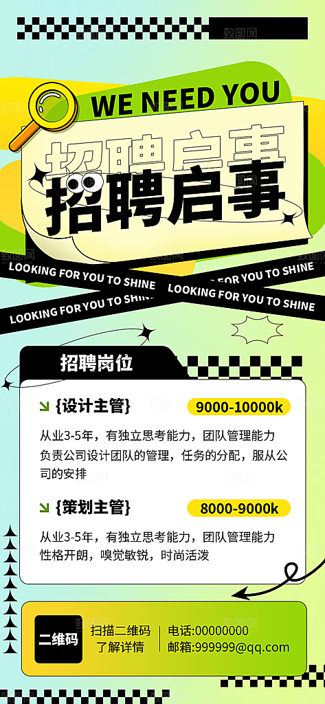 招聘招人宣传海报