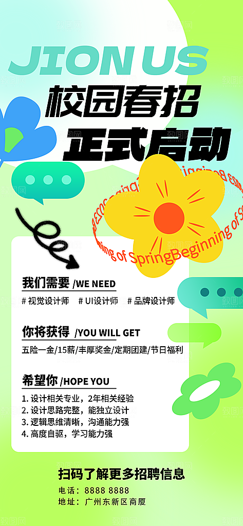 招聘招人宣传海报