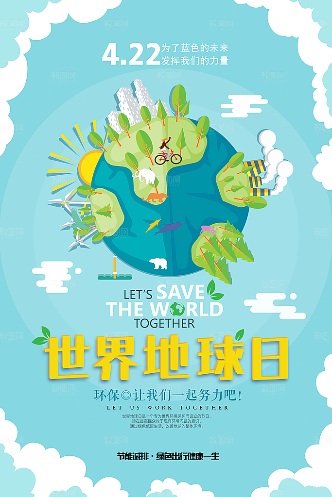 低碳节能减排保护环境地球日公益海报