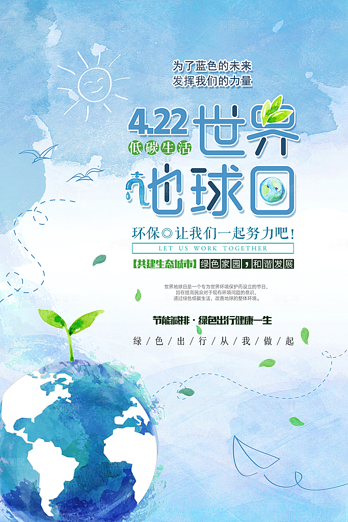 低碳节能减排保护环境地球日公益海报