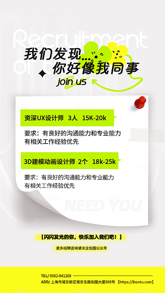 招聘招人宣传海报