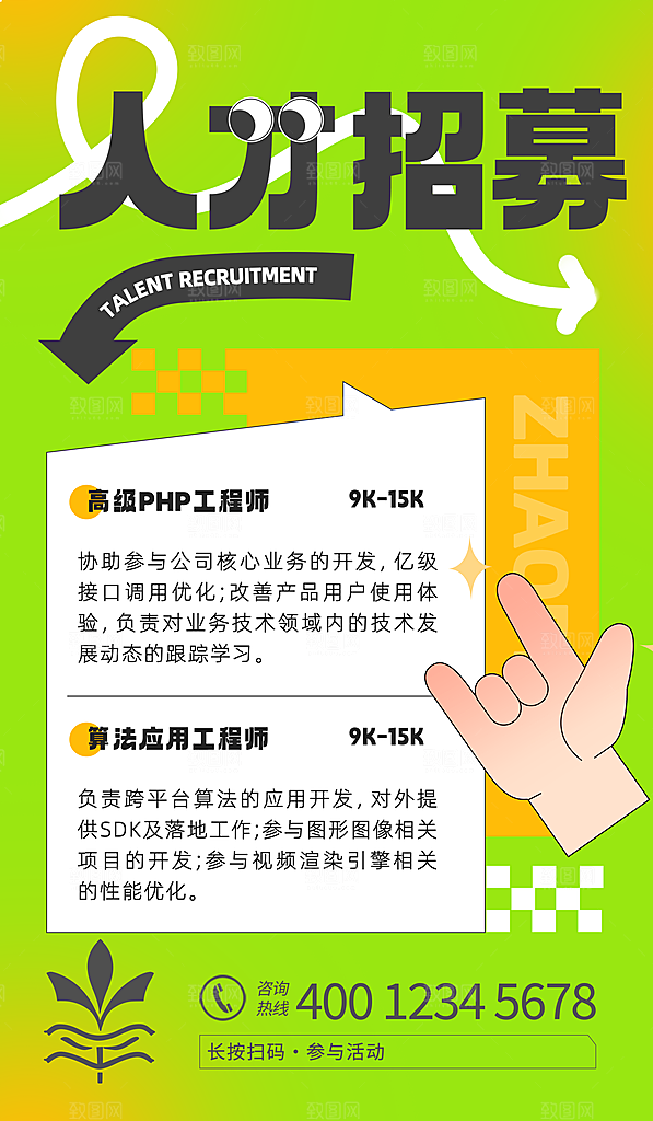 招聘招人宣传海报
