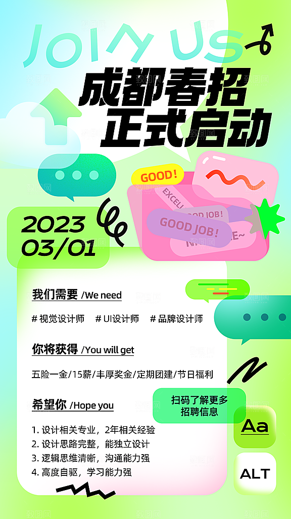 招聘招人宣传海报