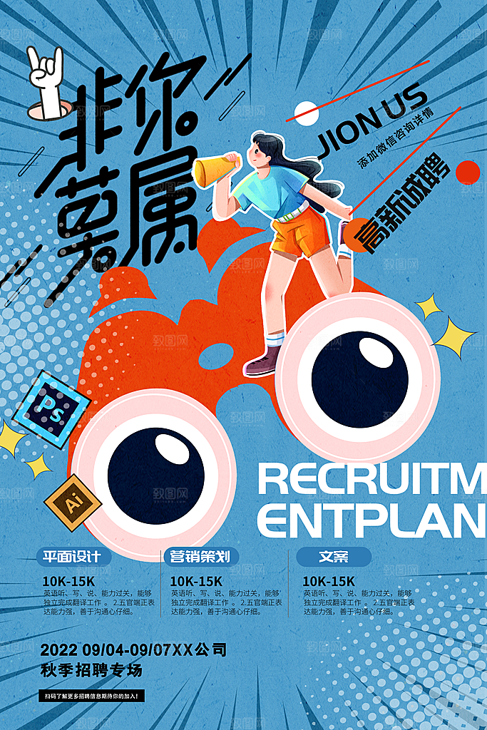 招聘招人宣传海报