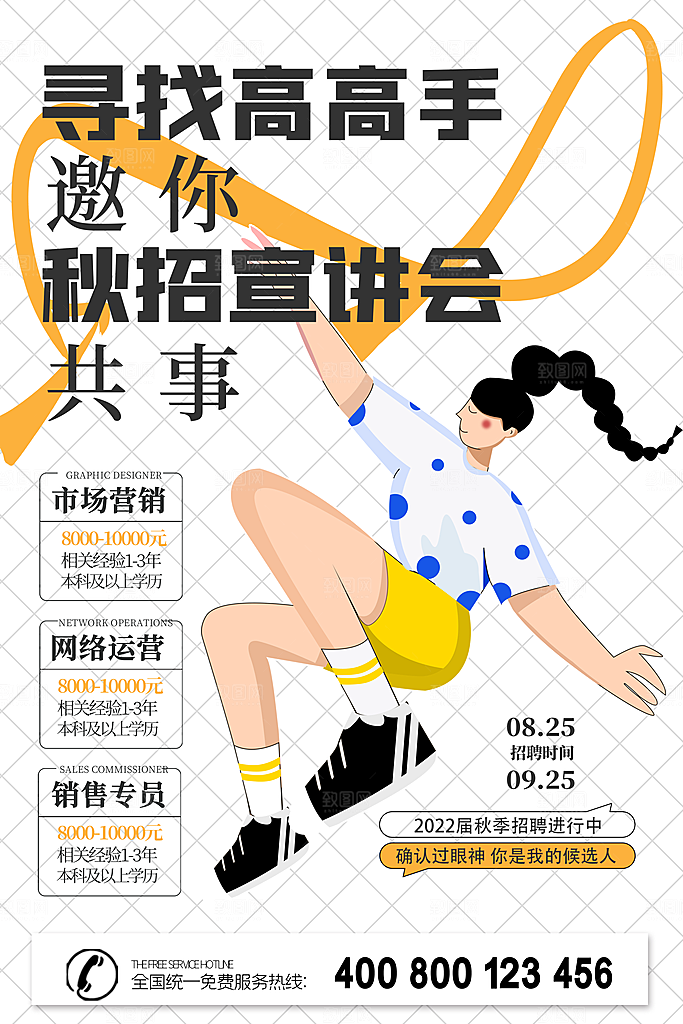 招聘招人宣传海报