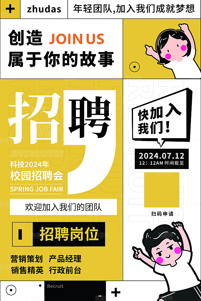 招聘招人宣传海报