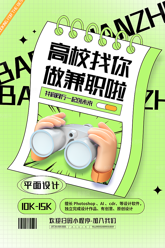 招聘招人宣传海报