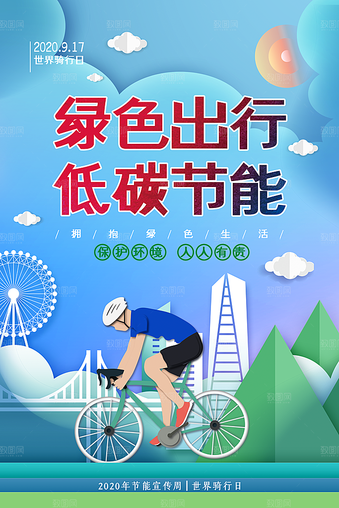 低碳节能减排保护环境地球日公益海报