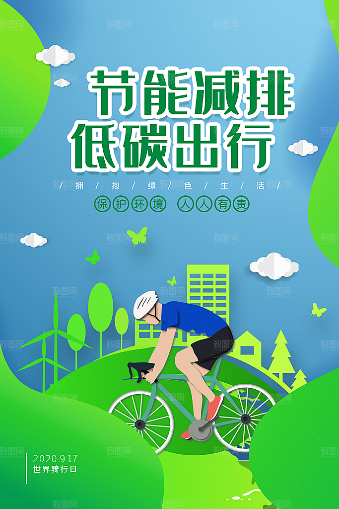 低碳节能减排保护环境地球日公益海报