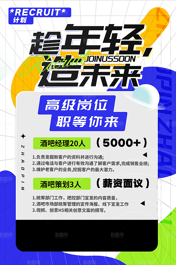招聘招人宣传海报