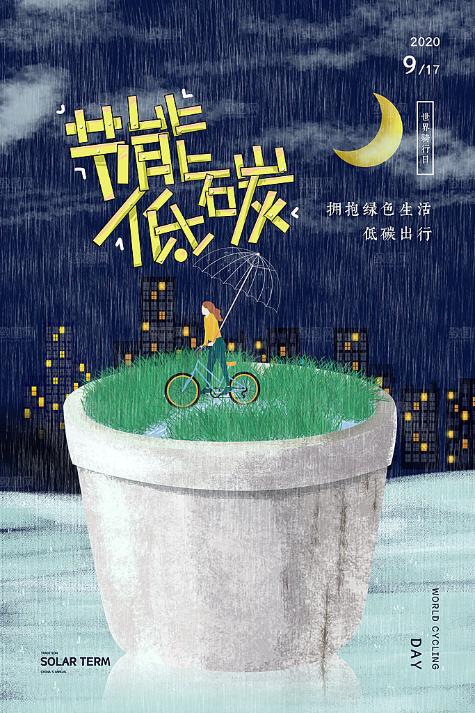 低碳节能减排保护环境地球日公益海报