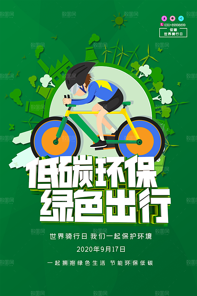 低碳节能减排保护环境地球日公益海报