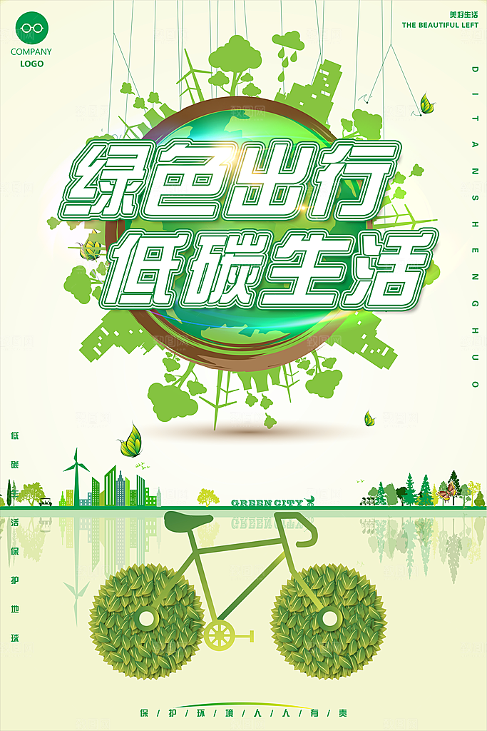 低碳节能减排保护环境地球日公益海报
