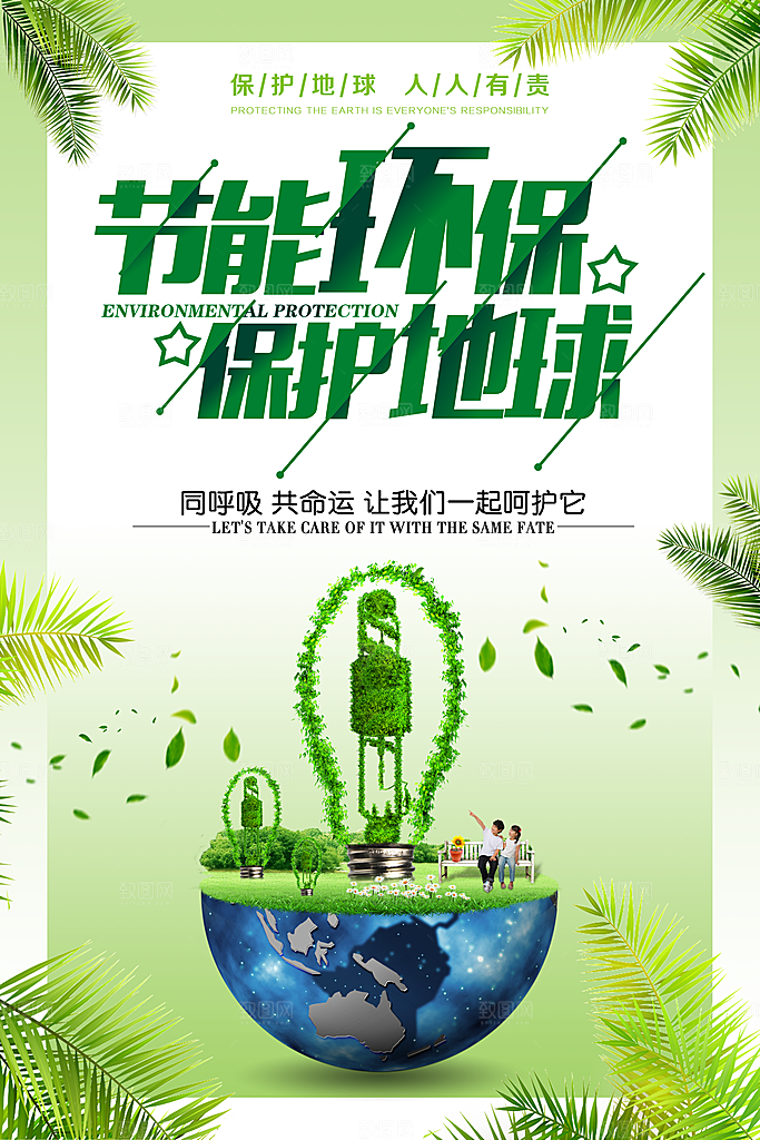 低碳节能减排保护环境地球日公益海报