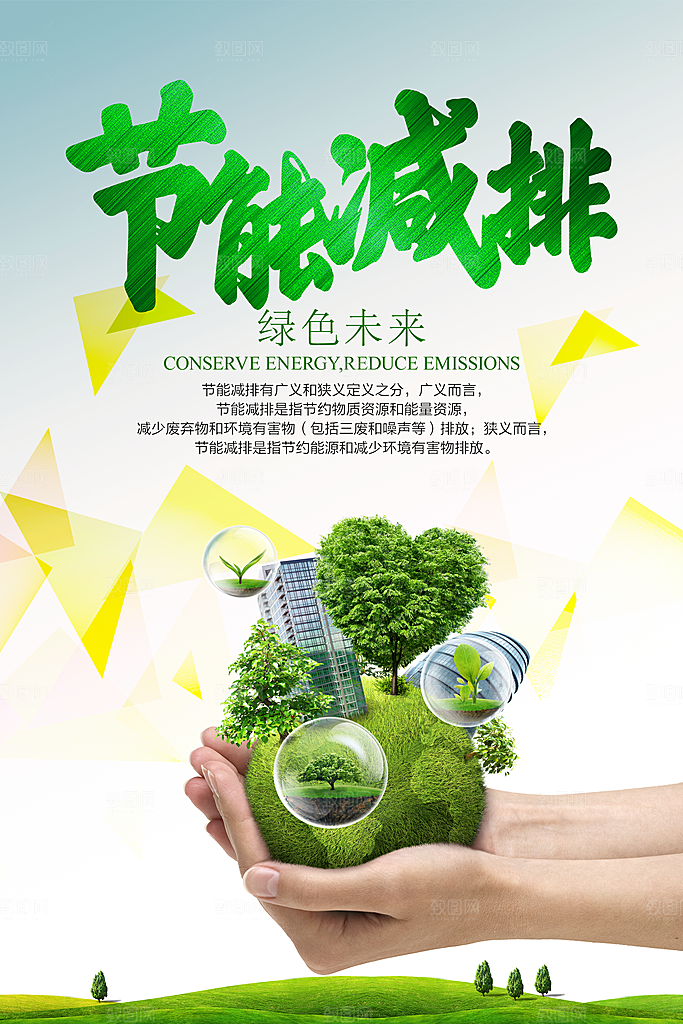 低碳节能减排保护环境地球日公益海报
